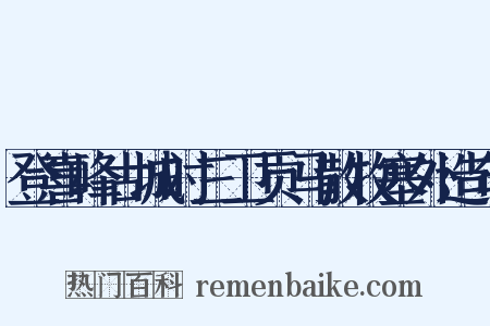 登喜峰古城时三卫贡马散牧塞外造句是什么意思的图片